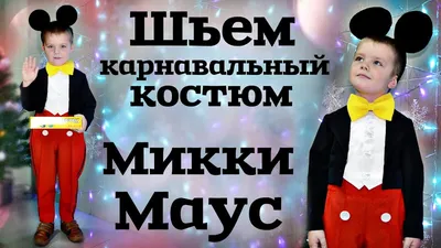 Детский костюм Микки Мауса, 100499 | Сравнить цены на ELKA.UA