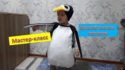 Костюм пингвина своими руками фото