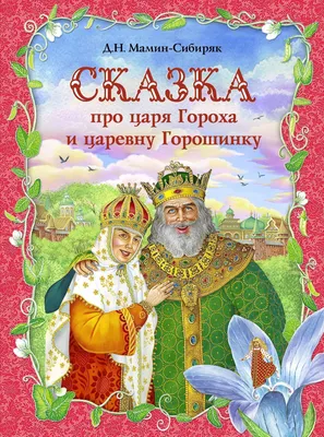 ДОГОВОР ЦАРЯ ГОРОХА (новогодняя сказка о составлении договоров) |  Бизнес-юрист о праве и жизни | Дзен