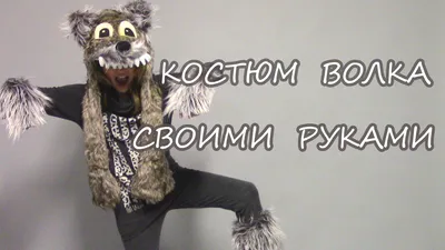 Костюм волка своими руками - YouTube