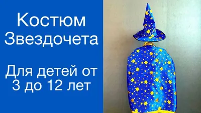 Костюм волшебника / звездочета / фокусника в интернет-магазине Ярмарка  Мастеров по цене 4500 ₽ – BDI85BY | Карнавальный костюм, Москва - доставка  по России