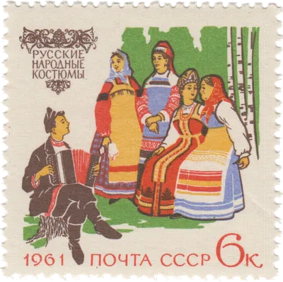 Купить СССР 1961 год. Костюмы народов СССР. Народная одежда Эстонской ССР  (ном.12к). Разновидность - сдвиг цвета и жирный текст в СПБ, Москве и по  всей России | Филателия | Старая Коллекция