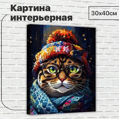 Картина интерьерная на стену ДоброДаров \"Кот в шапке и шарфе\" 30х40 см  L0527 - купить по низкой цене в интернет-магазине OZON (1240076044)