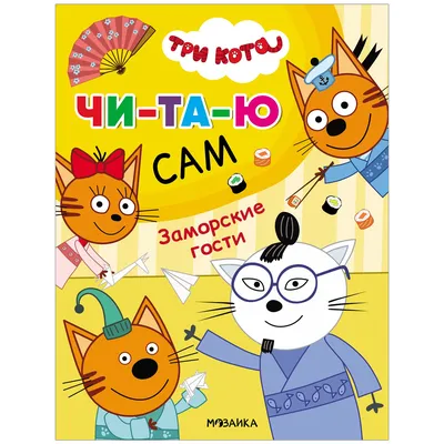 Книга МОЗАИКА kids Три кота Читаю сам Заморские гости купить по цене 129 ₽  в интернет-магазине Детский мир