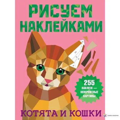 Котята и кошки, , АСТ купить книгу 978-5-17-135698-9 – Лавка Бабуин, Киев,  Украина
