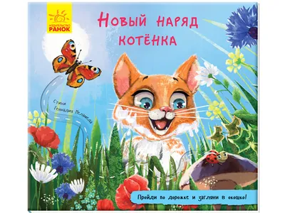 Купить Книжка с дорожкой. Новый наряд котёнка. А799005Р недорого