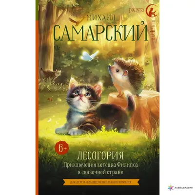 Лесогория. Приключения котёнка Филипса в сказочной стране, Михаил  Самарский, АСТ купить книгу 978-5-17-135615-6 – Лавка Бабуин, Киев, Украина