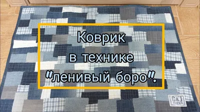 Коврики из старых вещей своими руками: плетение, вязание, шитье и ткачество  из старых джинсов, колготок, футболок, полотенец | Крести… | Old jeans, Old  towels, Rugs