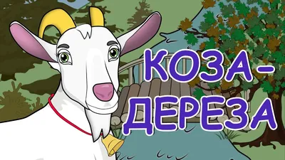 Коза-дереза (сказки 8стр.) 411912 Алтей - купить оптом от 31,50 рублей |  Урал Тойз