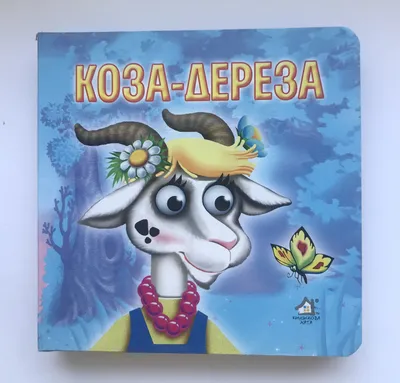 Коза-дереза, , Кредо купить книгу 9786177655380 – Лавка Бабуин, Киев,  Украина