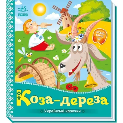 Книга-картонка. Коза-Дереза А-6 (ID#1658660269), цена: 50 ₴, купить на  Prom.ua