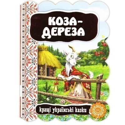 Amazon.com: Goat Dereza Глазки (двойные). Коза-дереза Koza-dereza:  9789669357885: Unknown: Books