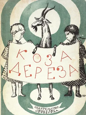 Коза дереза - купить с доставкой в Екатеринбурге, интернет-магазин  МегаМаркет