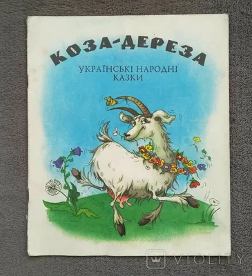 Пастбищная кормовая смесь для коз Коза-дереза, 8 кг купить в Москве