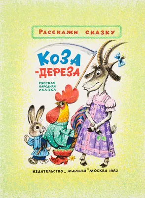 Купить «Украинские сказки. Коза-дереза», 10 страниц, твердый  переплет,16.5х18,5 см, ТМ Утро в магазине Канцпартнер.