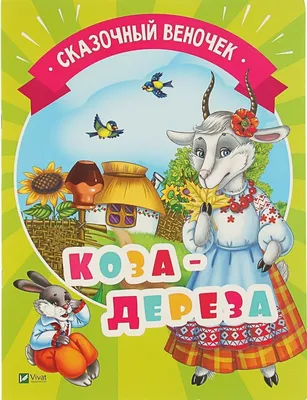 гр \"Коза-дереза. Казки з наліпками. 26 наліпок\" 9789669477903 /укр/ (50)  \"Пегас\" 00000121311 - Художня література (казки, оповідання, вірші) -  Игрушки оптом