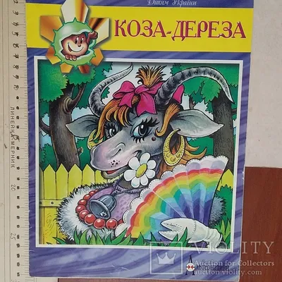 Коза-дереза. Сказки с наклейками. 26 наклеек (ID#2024857989), цена: 27 ₴,  купить на Prom.ua