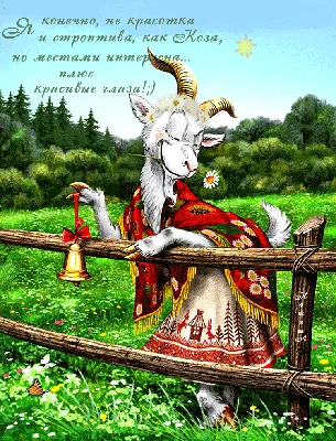 Гиф анимация Белая коза в сарафане и цветном платке на плечах, с  колокольчиком в копыте и цветком во рту стоит у изгороди на фоне травы,  неба с солнцем и летающей бабочки (Я