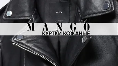 Кожаная куртка PERFECT MANGO, артикул M9121U1AP-Q11 купить в магазине  одежды LeCatalog.RU с доставкой по России.