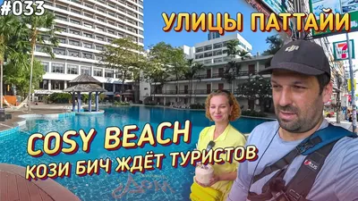 COSY BEACH 3*, Таиланд, Паттайя: цены на туры и описание отеля Кози Бич.