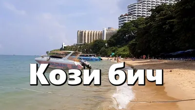 Пляж Кози Бич (Cosy Beach) — небольшой пляж Пратамнака