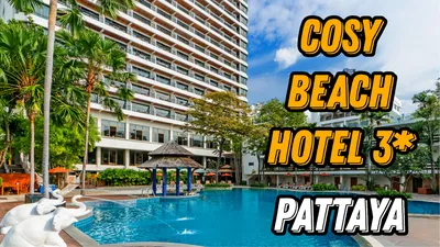 Отзывы об отеле Cosy Beach 3* / Таиланд / Паттайя