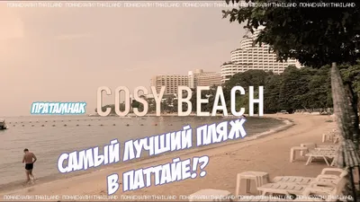 Пляж отеля Кози Бич (Cosy Beach) в Паттайе #shorts - YouTube