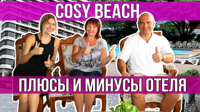 Отель Cosy Beach Hotel | Паттайя, Таиланд (Тайланд)