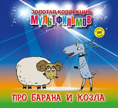 Рацка: Баран с рогами винторогого козла. Из-за халатности уникальная порода  сократилась в 17.5 тысяч раз и почти вымерла | Книга животных | Дзен