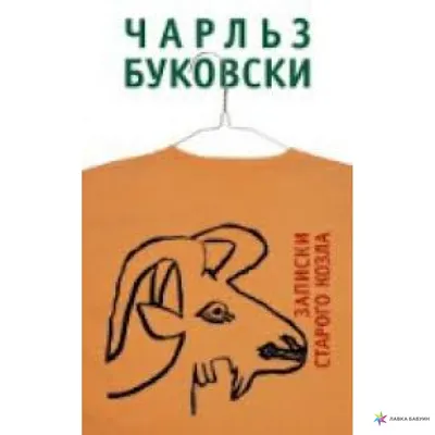 Записки старого козла, Чарльз Буковски купить в интернет-магазине: цена,  отзывы – Лавка Бабуин, Киев, Украина