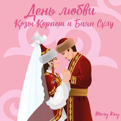 Дорогие друзья! Поздравляем вас с Днём Козы Корпеш и Баян Сулу!💖 И желаем  вам и вашим любимым счасть… | Свадебные логотипы, Цветочный силуэт,  Романтические картины