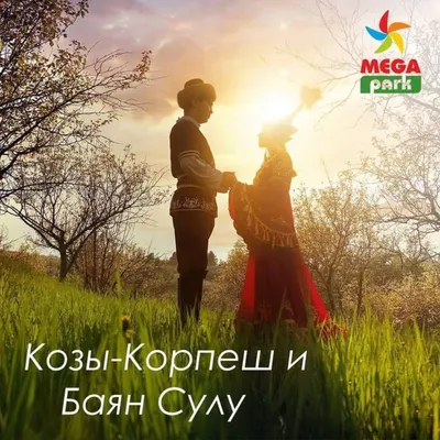 Toimart - 💞 Сегодня день великой любви! ⠀ Праздник влюблённых отмечают в  Казахстане 15 апреля — начало ему положили герои старинного казахского  эпоса Козы Корпеш и Баян Сулу. ⠀ Невероятную историю любви