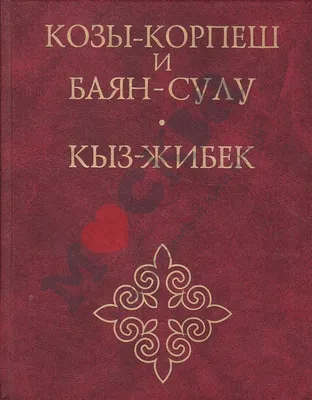 В Алматы отмечают День Козы Корпеш и Баян-Сулу