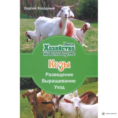 Козы: разведение, выращивание, уход, Сергей Холодный, Лотос купить книгу  978-966-2263-93-0 – Лавка Бабуин, Киев, Украина