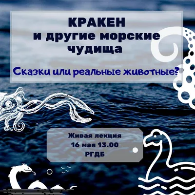 rgdb.ru - «Кракен и другие морские чудища» — лекция Максима Политкина