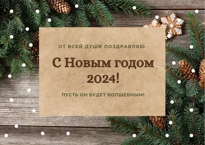 Открытки с Новым годом 2024 организациям партнерам и клиентам