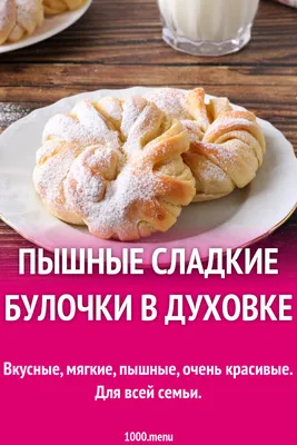 Пышные сладкие булочки в духовке рецепт с фото пошагово и видео - 1000.menu