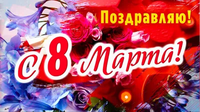 Поздравляем с 8 Марта! | 08.03.2022 | Новости Иркутска - БезФормата