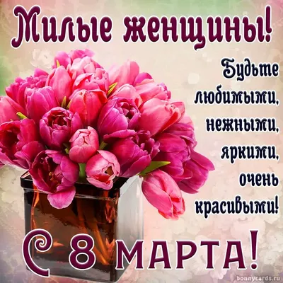 Сердечно поздравляю вас с праздником весны – Днем 8 Марта!