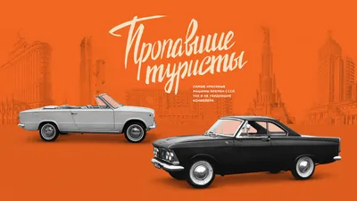 Самые красивые машины СССР, так и не увидевшие конвейера — Читальный зал —  Motor