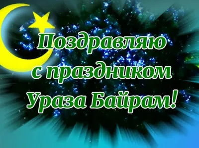 Открытки — раскраски: Ураза байрам — Виртуальная мусульманская учительская