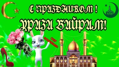 С праздником Ураза-байрам! Оригинальные СМС-поздравления, открытки -  Телеграф