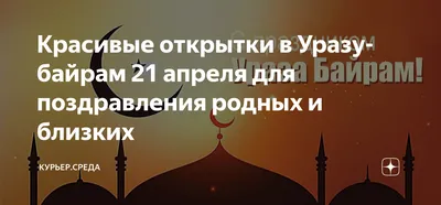 Ураза Байрам!»: новые красивые открытки и поздравления в стихах к окончанию  Рамадана-2022 - sib.fm