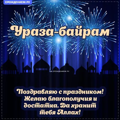 https://www.kp.ru/family/prazdniki/otkrytki-na-uraza-bajram/