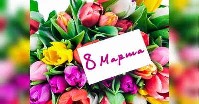 Красивые открытки для поздравления \"С 8 Марта!\" | Открытки, поздравления и  рецепты | Дзен