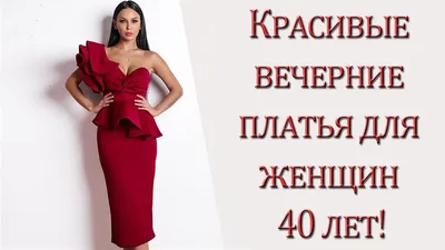 Красивые вечерние платья для женщин 40 лет - YouTube