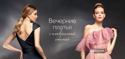 Шикарные вечерние платья с открытой спиной — со скидками до 80% - ТЦ Вега  (Москва)