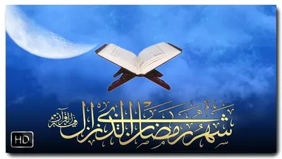 Поздравляем с началом месяца Поста - Наищедрейшего всем НАМ Рамадана! Пусть  Всевышний Аллах облегчит нам наш ПОСТ и, повелением … | Рамадан,  Альхамдулиллах, Ислам