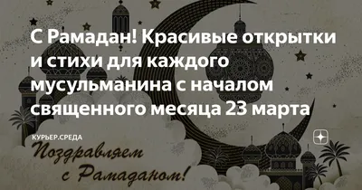 Когда будет Рамадан 2021: Дата, поздравления, открытки - Афиша bigmir)net