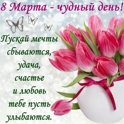 Подарите любимым женщинам красивые цветы в день 8 Марта!